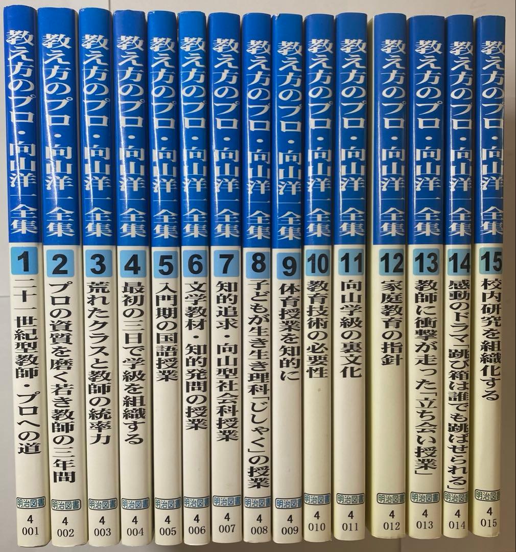 教え方のプロ　向山洋一全集　第一期　15冊セット　まとめ売り　ＴＯＳＳ　法則化
