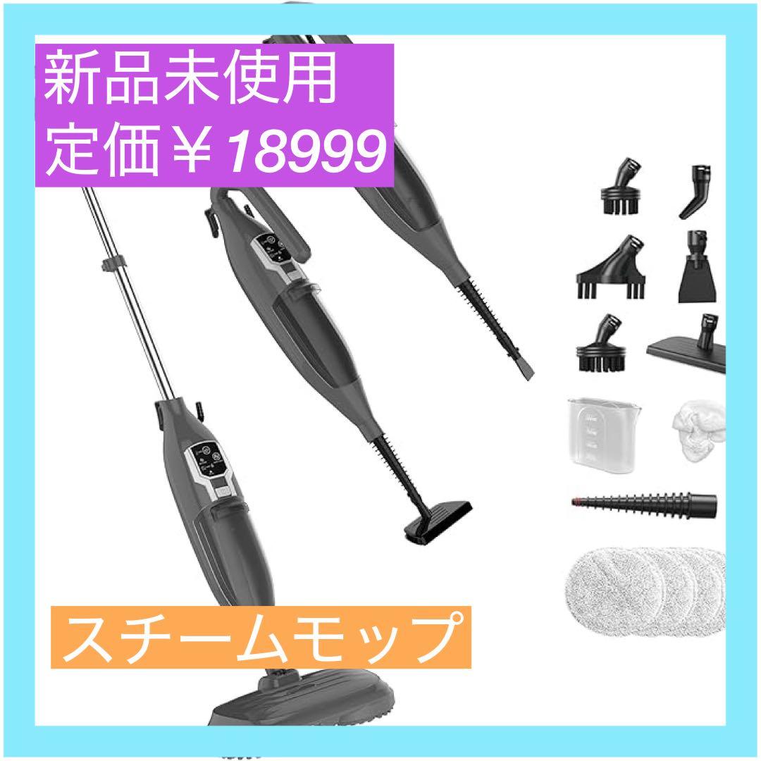【大特価】スチームクリーナー 高温スチームモップ スチーム掃除機 年末 年始