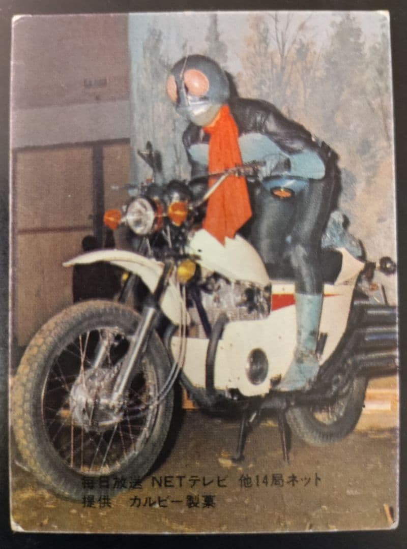 2月出品取り下げ予定 カルビー　旧 仮面ライダーカード 　48番　表14局　初版