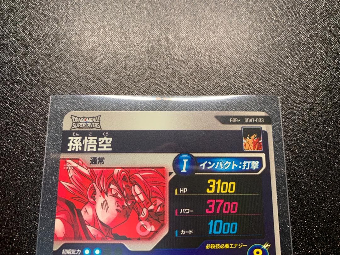 ドラゴンボール ダイバーズ 孫悟空 GDR パラレル sdv7-003