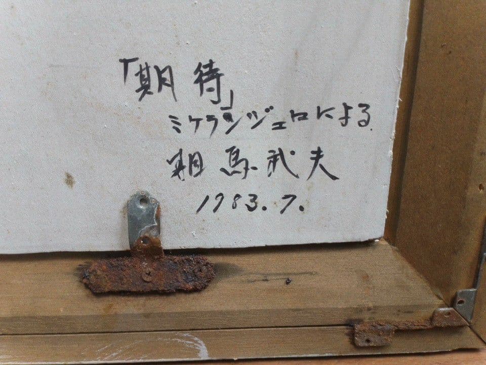 相馬武夫絵画　期待　1983年7月　ミケランジェロによる　外寸約83×55cm