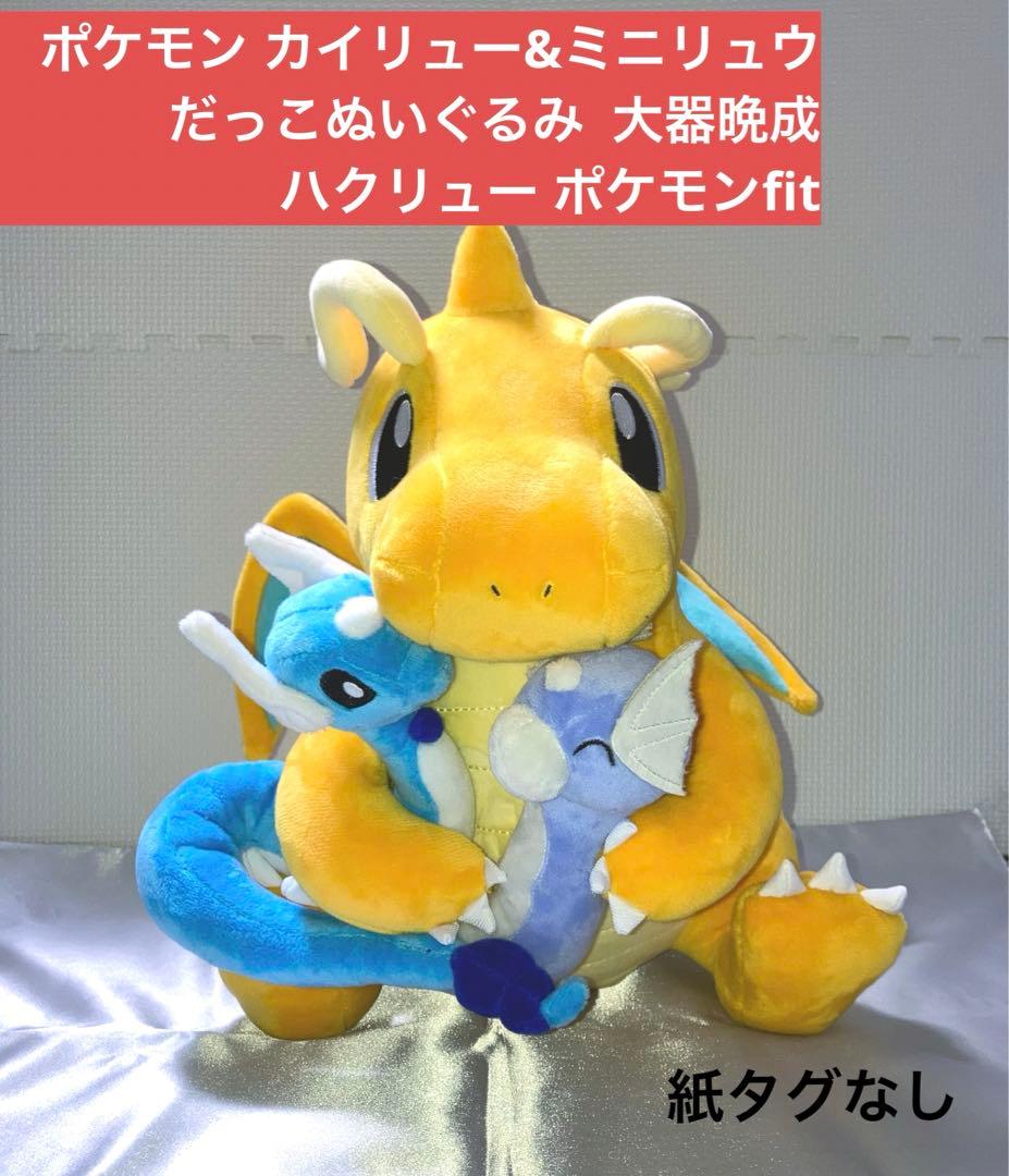 【最終値下げ】カイリュー&ミニリュウ だっこぬいぐるみ 大器晩成 ハクリュー