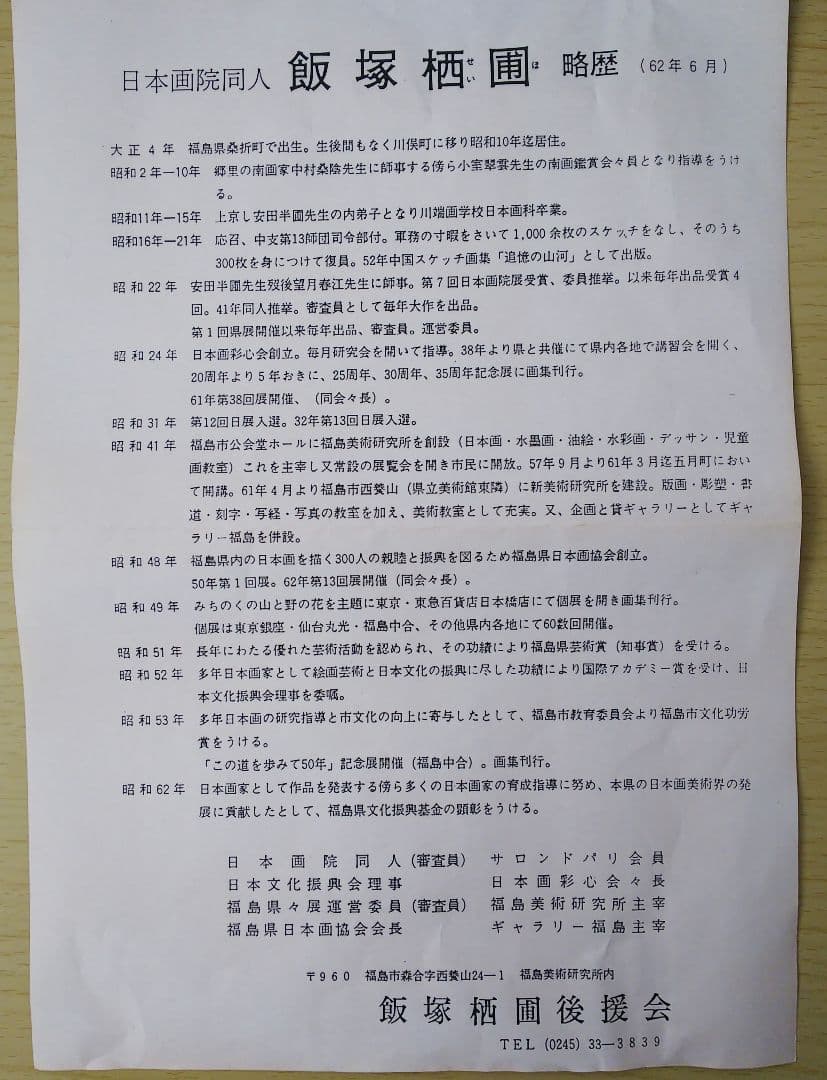 日本画 飯塚栖圃 からまつ林 共シール 額装 絵画