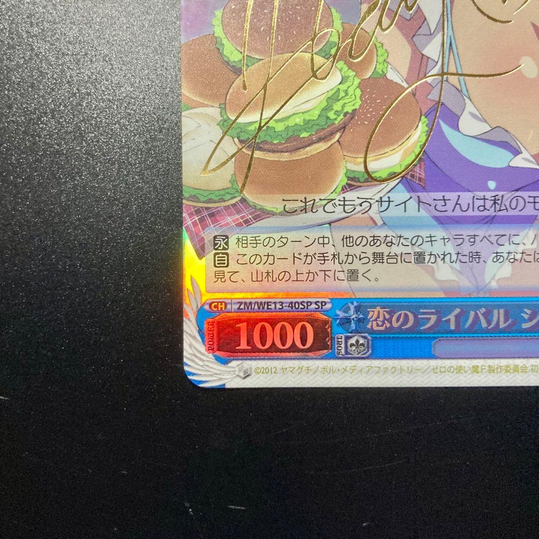 ヴァイス　シエスタ　SP　サイン　恋のライバル　ゼロの使い魔