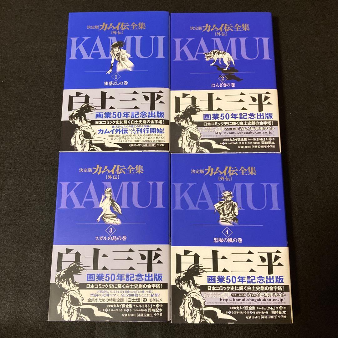 カムイ伝全集 : 外伝 全巻セット 白土三平 マンガ コミック サスケ