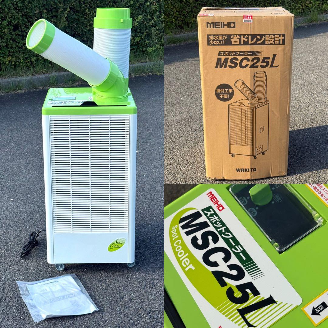 yaghe MEIHO 冷房 スポットクーラー MSC25L