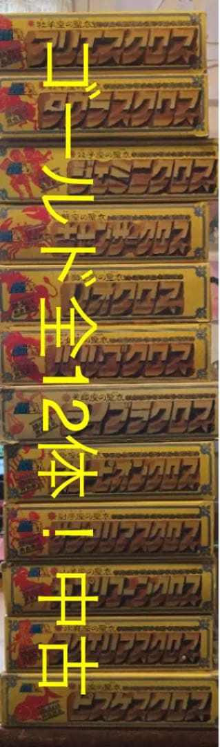 聖闘士星矢　セイントクロス　ゴールドセイント　当時物　12体勢揃い！まとめ売り。