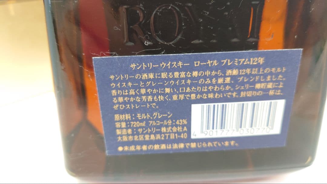 サントリー　ウイスキー　ローヤル　プレミアム12年　未開栓　古酒　箱付