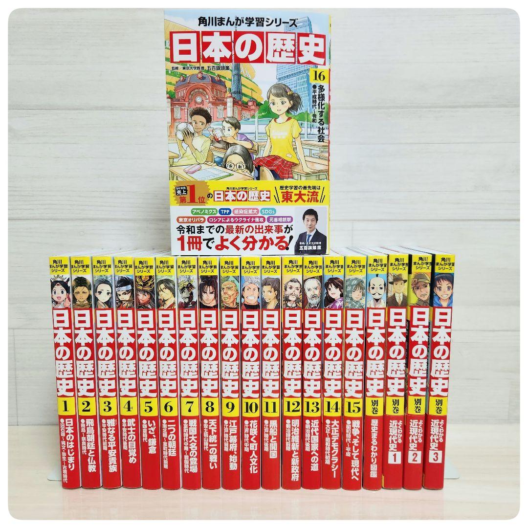 角川まんが学習シリーズ　日本の歴史全16巻+別巻4冊セット