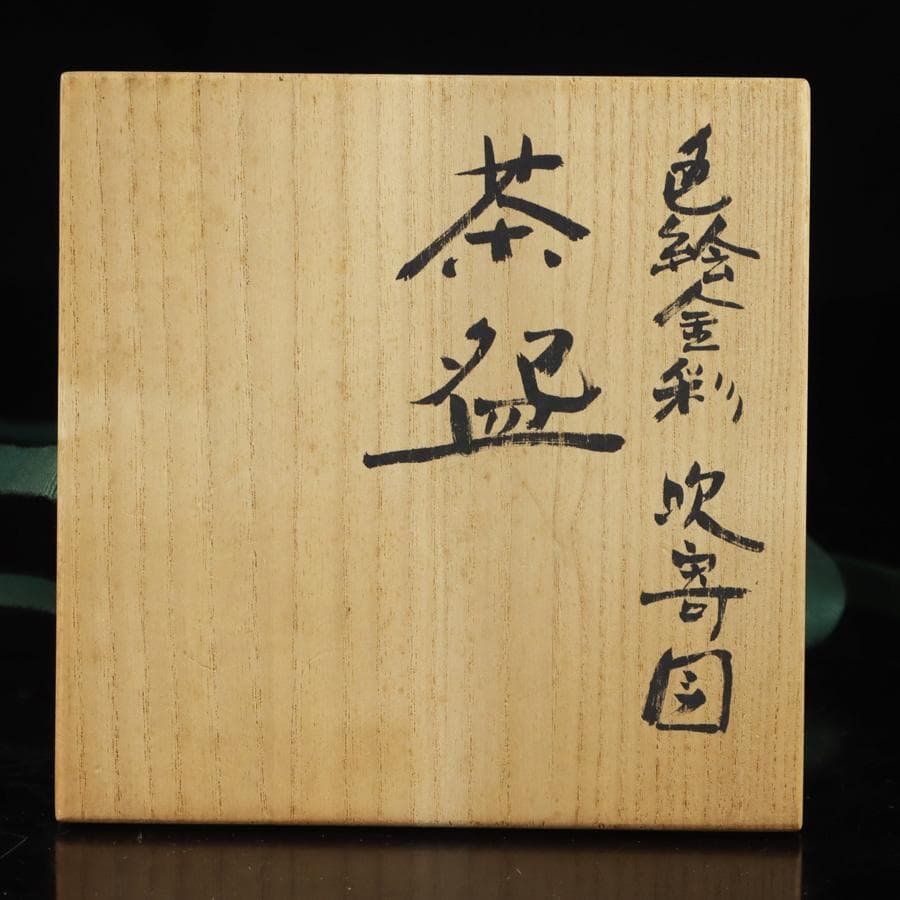 Y2992-4 茶道具 平安 麦波 山本雄次 色絵金彩 次寄図 茶碗 共箱　さ