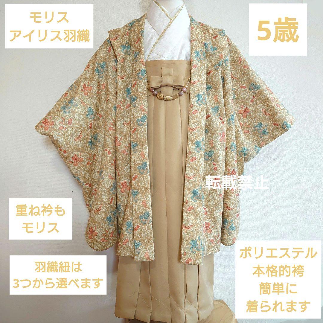 5歳　ウィリアムモリスアイリス羽織と本格的袴、着物のセット