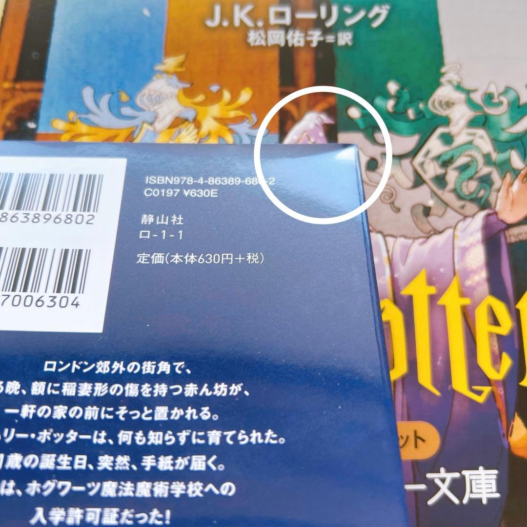 ハリーポッター 文庫 静山社