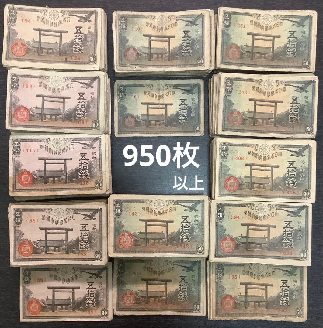 950枚以上　靖国50銭紙幣まとめて(昭和17、18、19、20年)