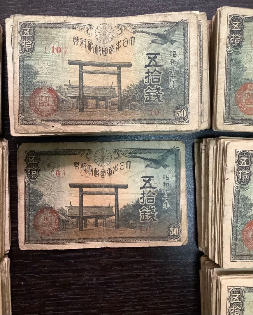 950枚以上　靖国50銭紙幣まとめて(昭和17、18、19、20年)