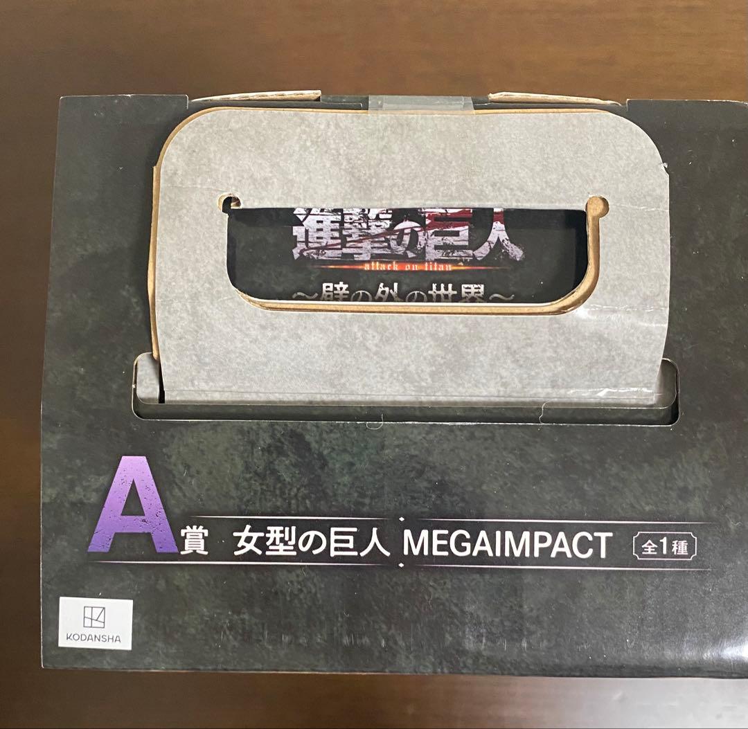 一番くじ　進撃の巨人　女型の巨人　フィギュア　a賞　壁の外の世界