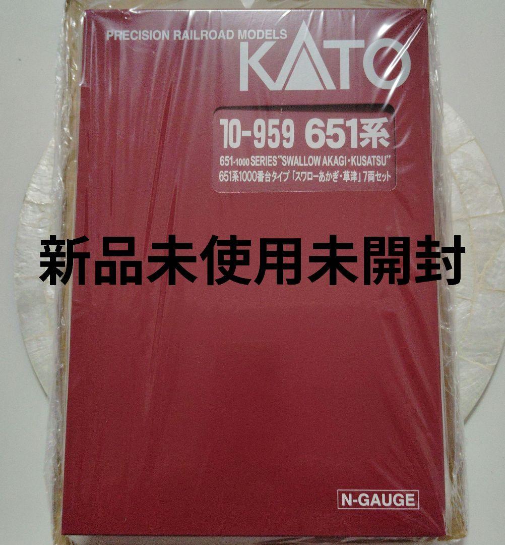KATO 10-959　651系1000番台　スワローあかぎ・草津　7両セット