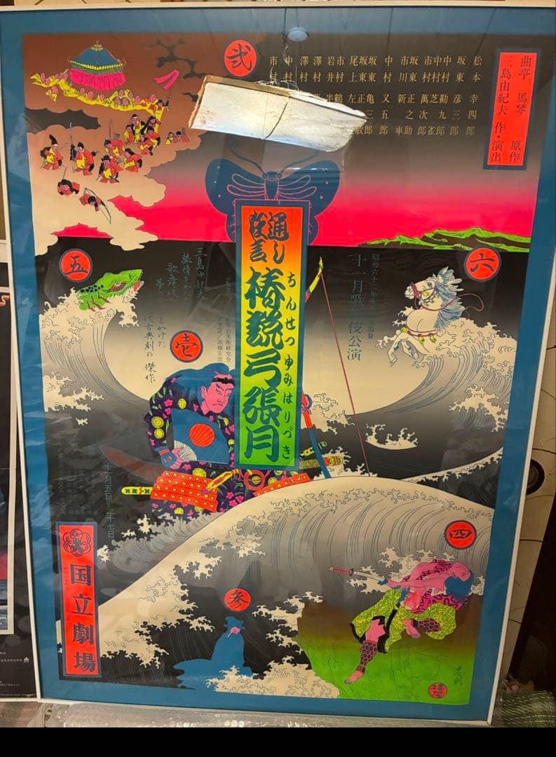 ★横尾忠則シルクポスター歌舞伎椿説弓張月 国立劇場/三島由紀夫/B1