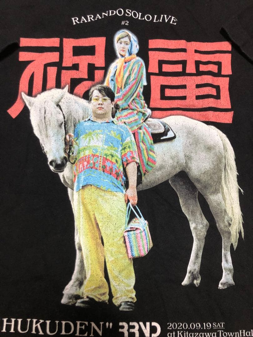 ラランド　祝電　Tシャツ XL