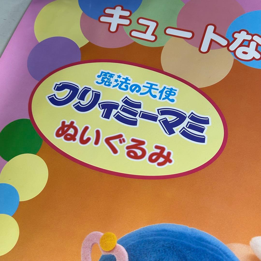 魔法の天使クリィミーマミ　ぬいぐるみ　販促用ポスター