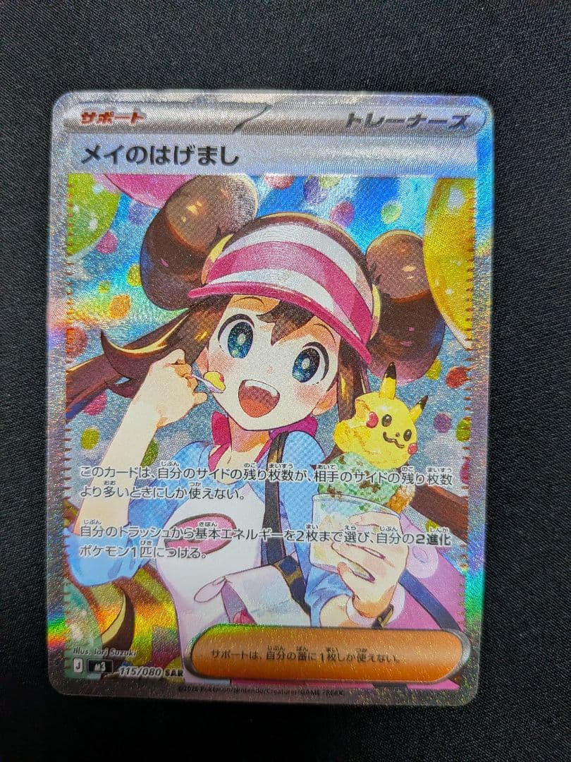 ムニキスゼロメイのはげまし SAR SR2枚セット