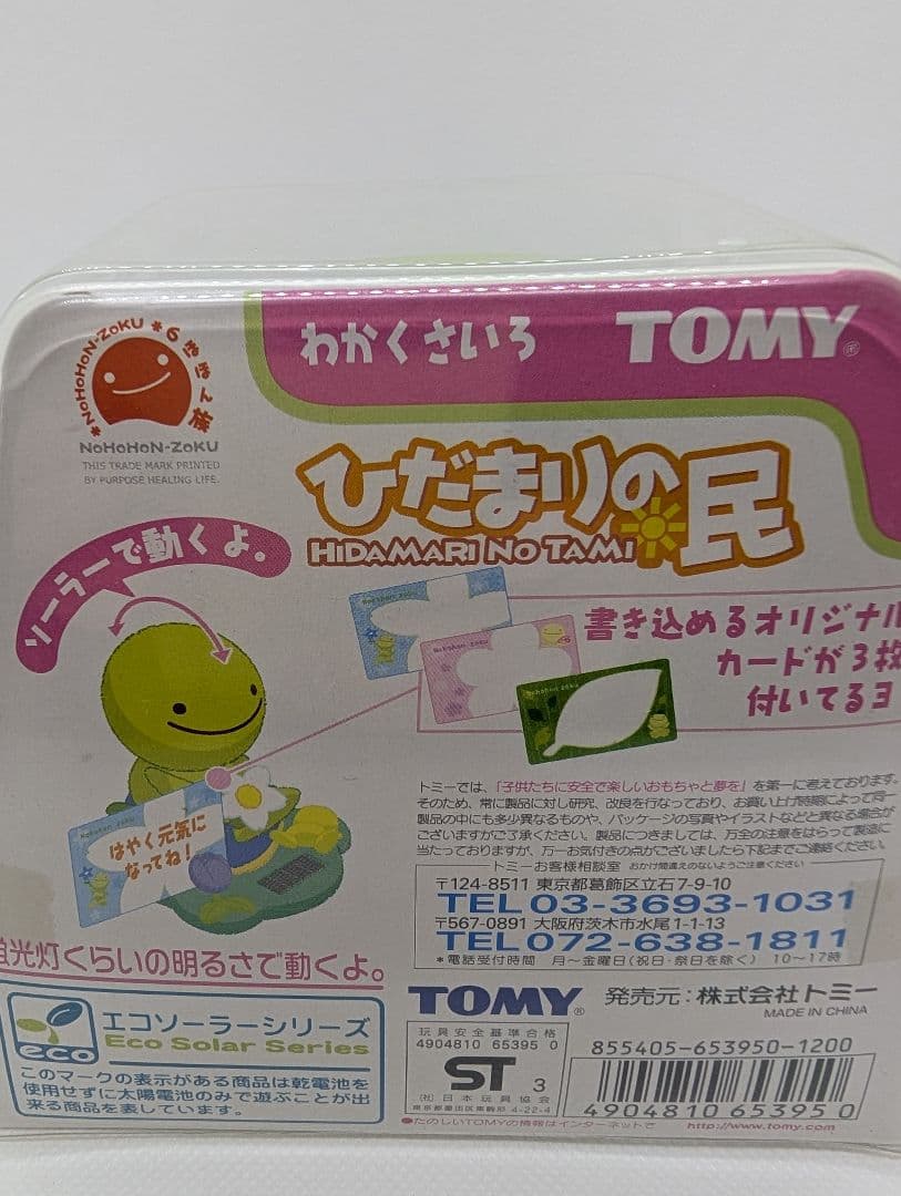 【未開封・未使用】TOMY のほほん族　ひだまりの民　５体セット