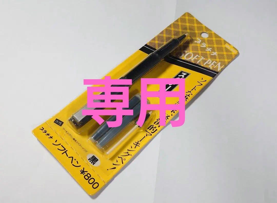 【専用】プラチナ ソフトペン SN-800 ブラック、レッド