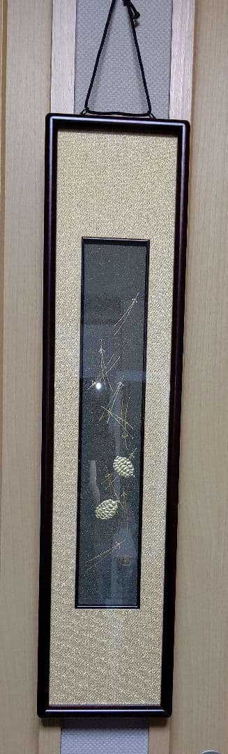 西陣織 松笠 印あり 額入 ガラスケース 共箱 共布袋付 金