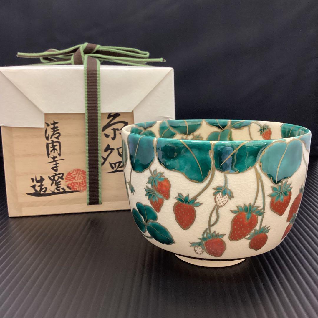 抹茶碗　苺ノ絵　清閑寺窯　杉田眞龍作　新品　共箱入
