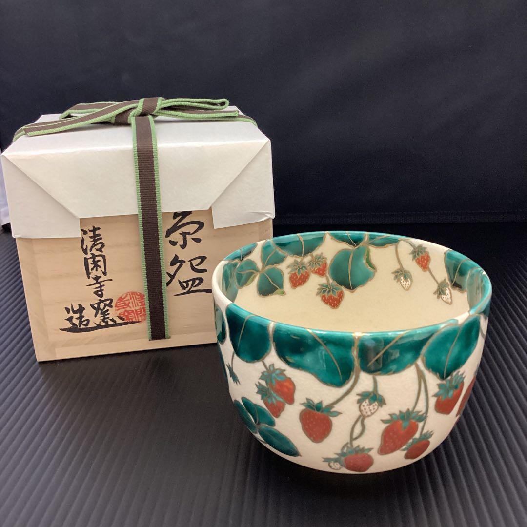 抹茶碗　苺ノ絵　清閑寺窯　杉田眞龍作　新品　共箱入