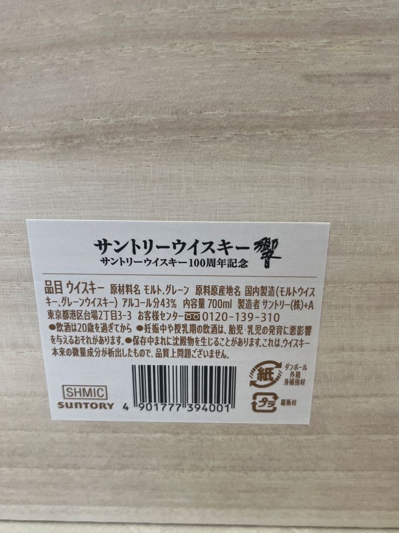 響　100周年記念　アニバーサリーブレンド　ウイスキー