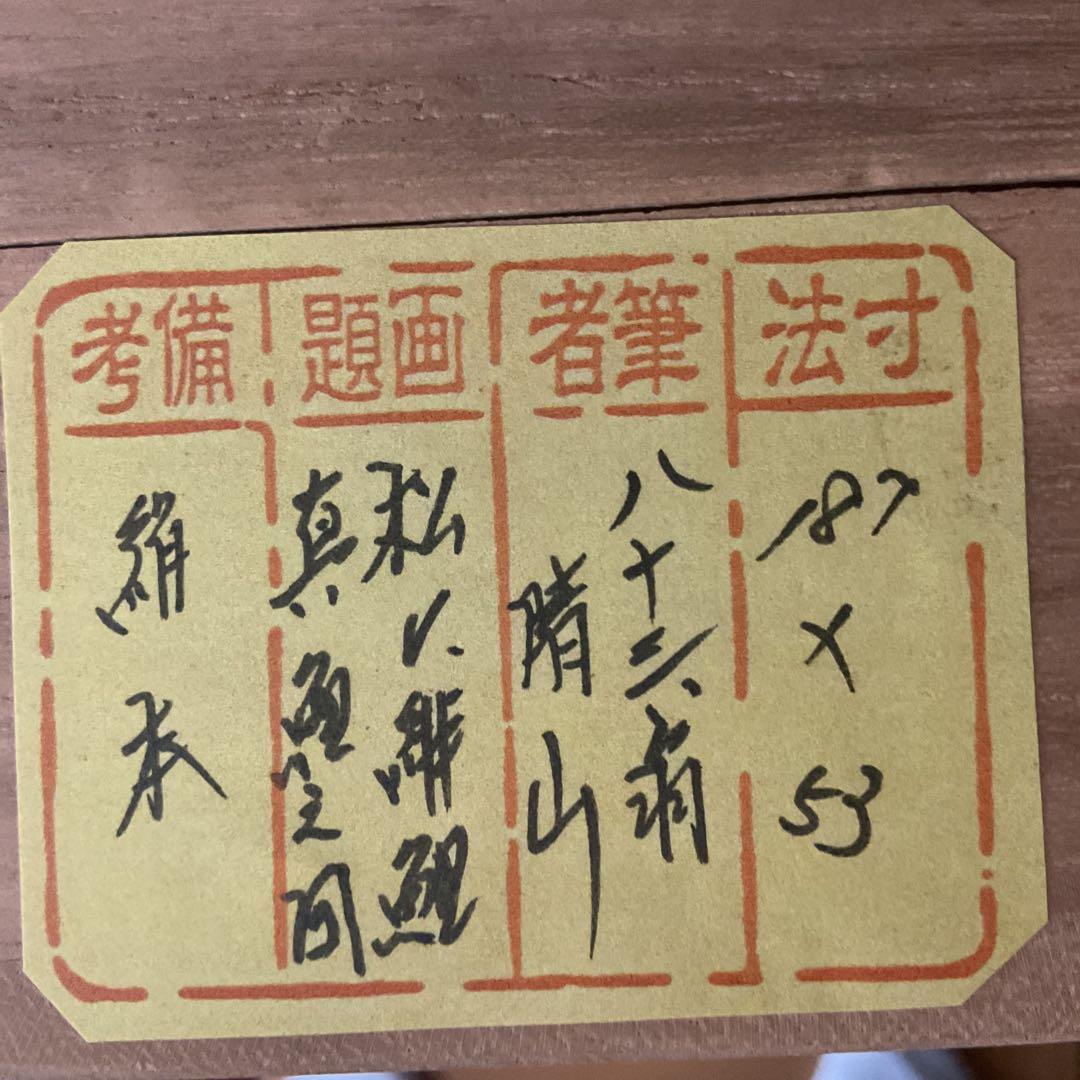 八十三翁 晴山筆 【 松に緋鯉 真鯉図 】 絹本彩色画掛け軸