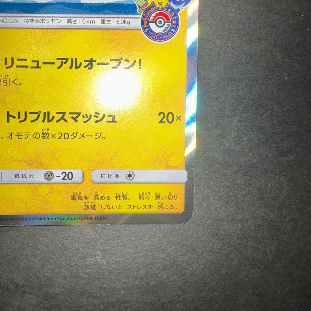 ヨコハマのピカチュウ スペシャルBOX ポケモンセンターヨコハマ PROMO