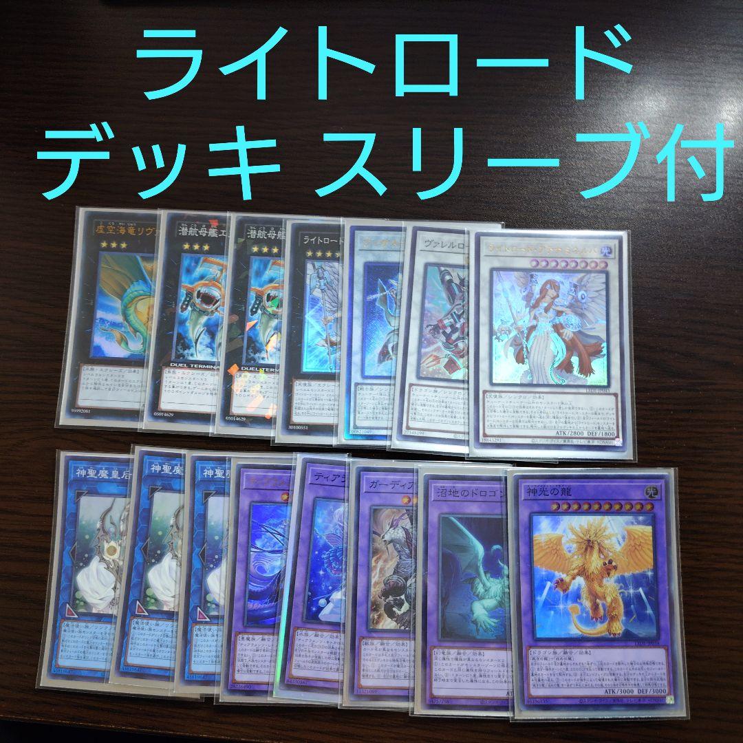 遊戯王【ライトロード】デッキ スリーブ付