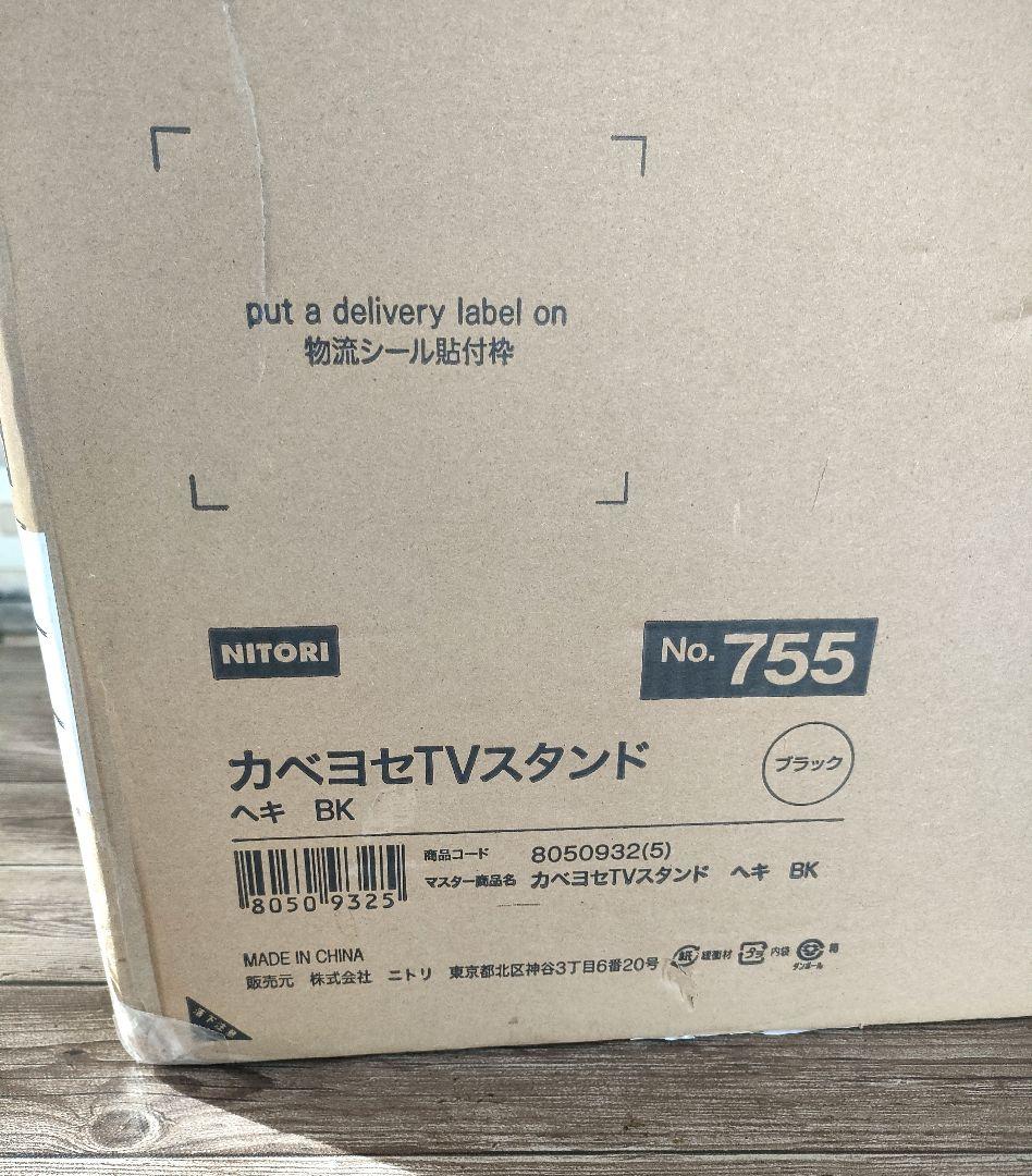 マッチ　新品　ニトリ　壁寄せテレビスタンド(ヘキ BK)