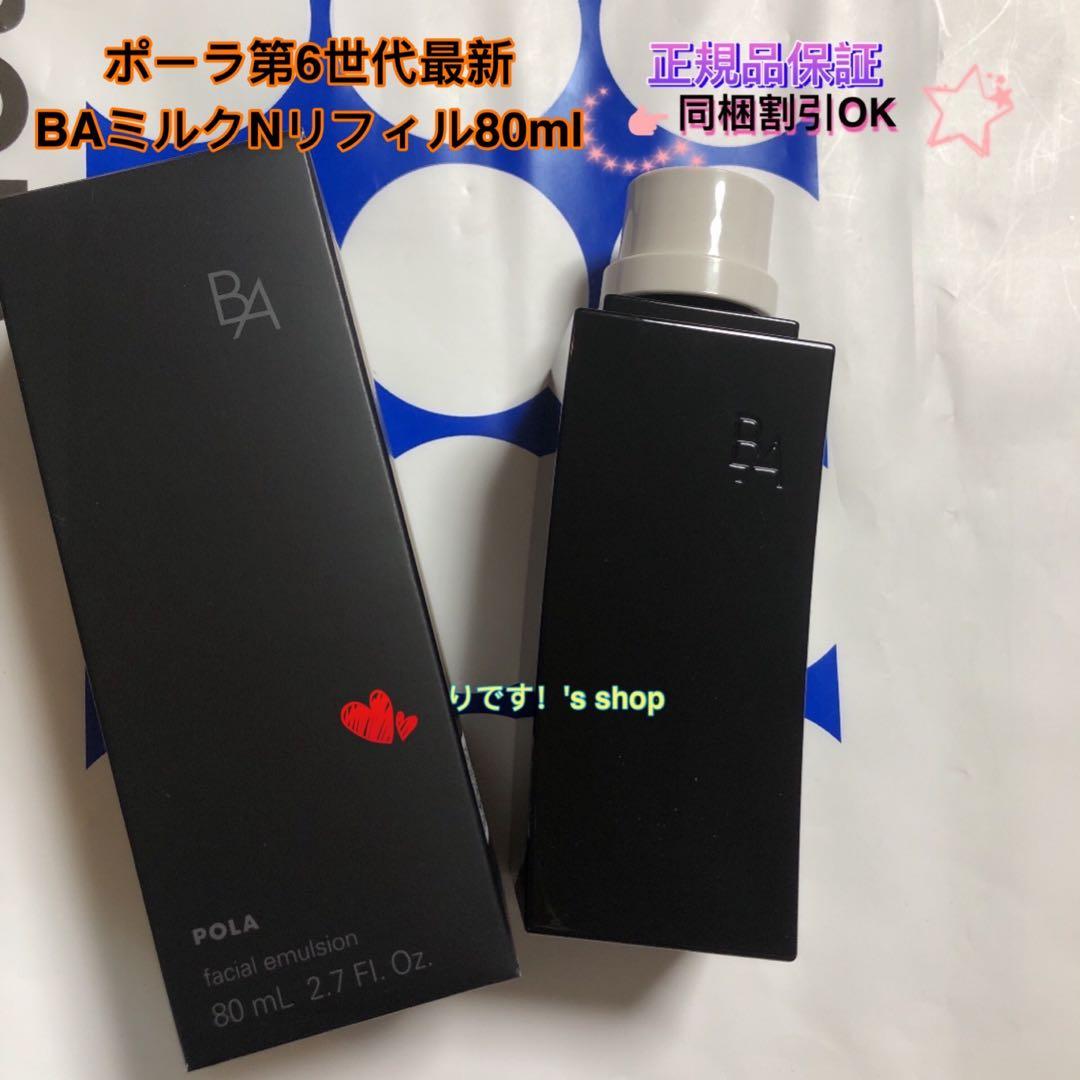 yuu-☆ポーラ第6世代最新 BAミルクNリフィル80ml