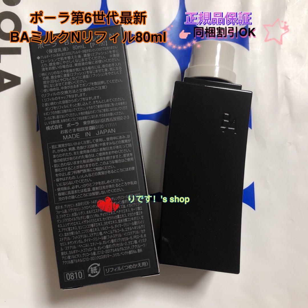 yuu-☆ポーラ第6世代最新 BAミルクNリフィル80ml