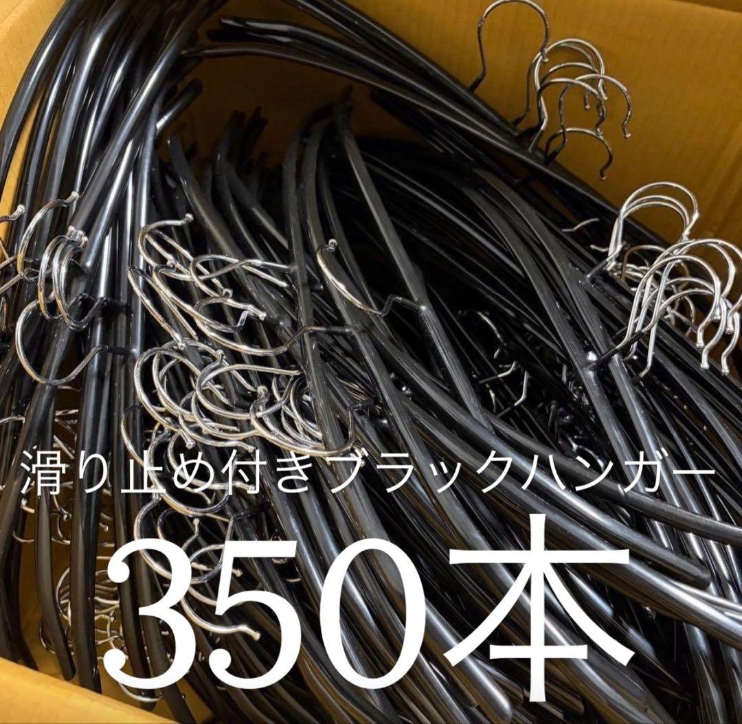 黒のハンガー 350本セット まとめ売り