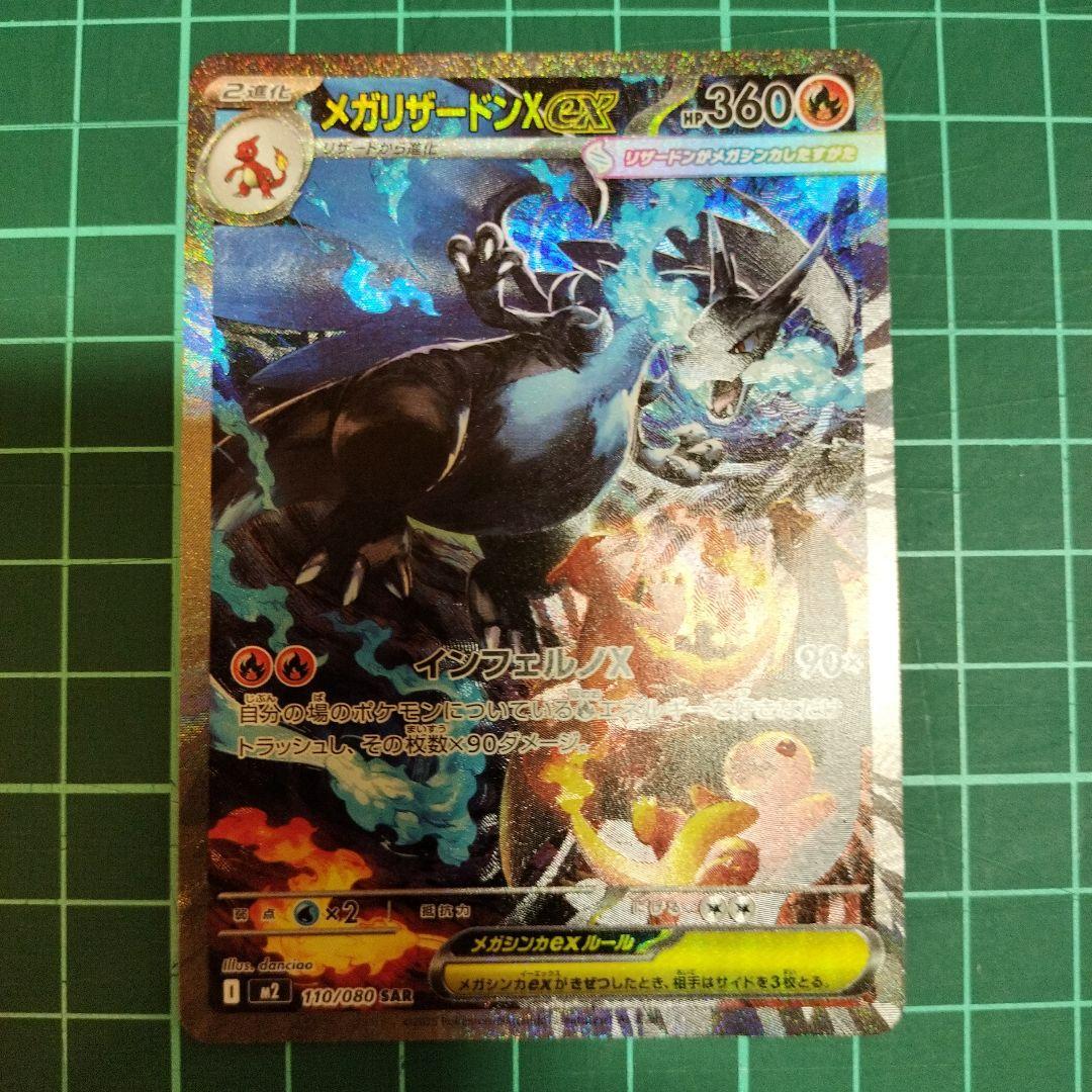 メガリザードンex SAR　メガインフェルノX　ポケモンカード　【Mローダー付】