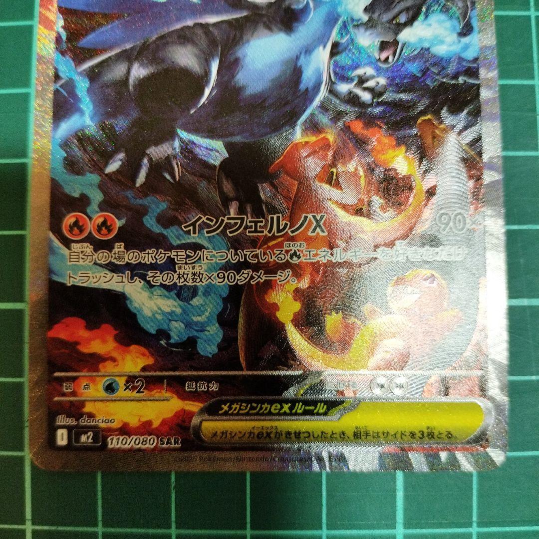 メガリザードンex SAR　メガインフェルノX　ポケモンカード　【Mローダー付】