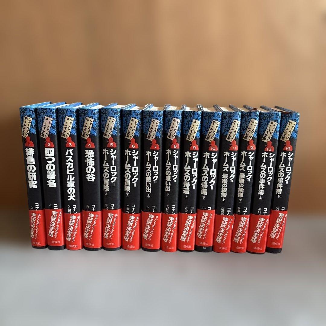 【美品帯付全巻セット　読書習慣にも】シャーロック・ホームズ 全集　全14巻セット