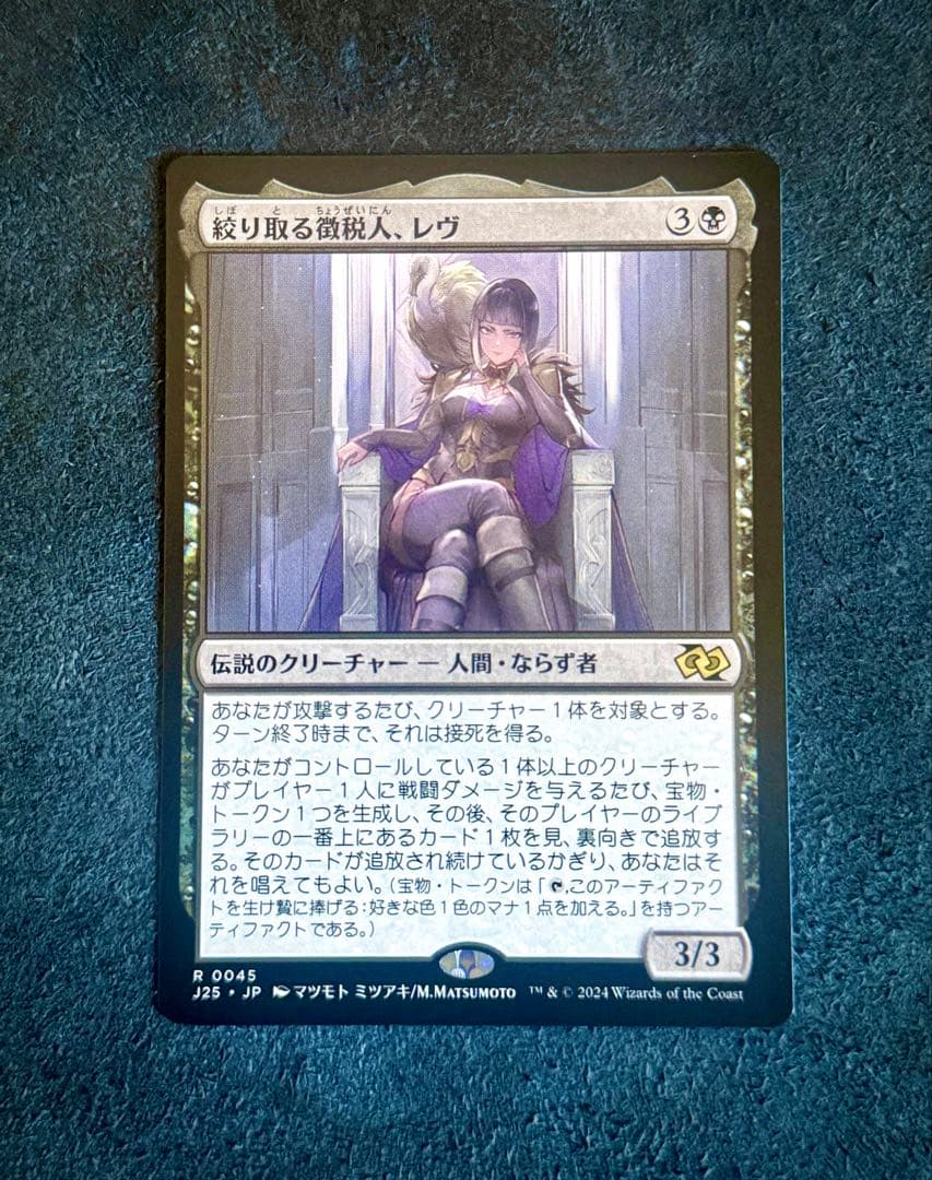 《絞り取る徴税人、レヴ》黒R (045) JP