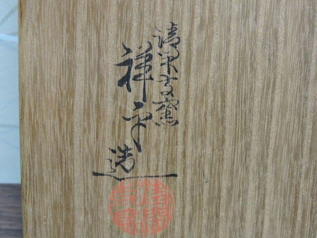 染付桔梗画茶碗　祥平造　共箱有　M１３２０