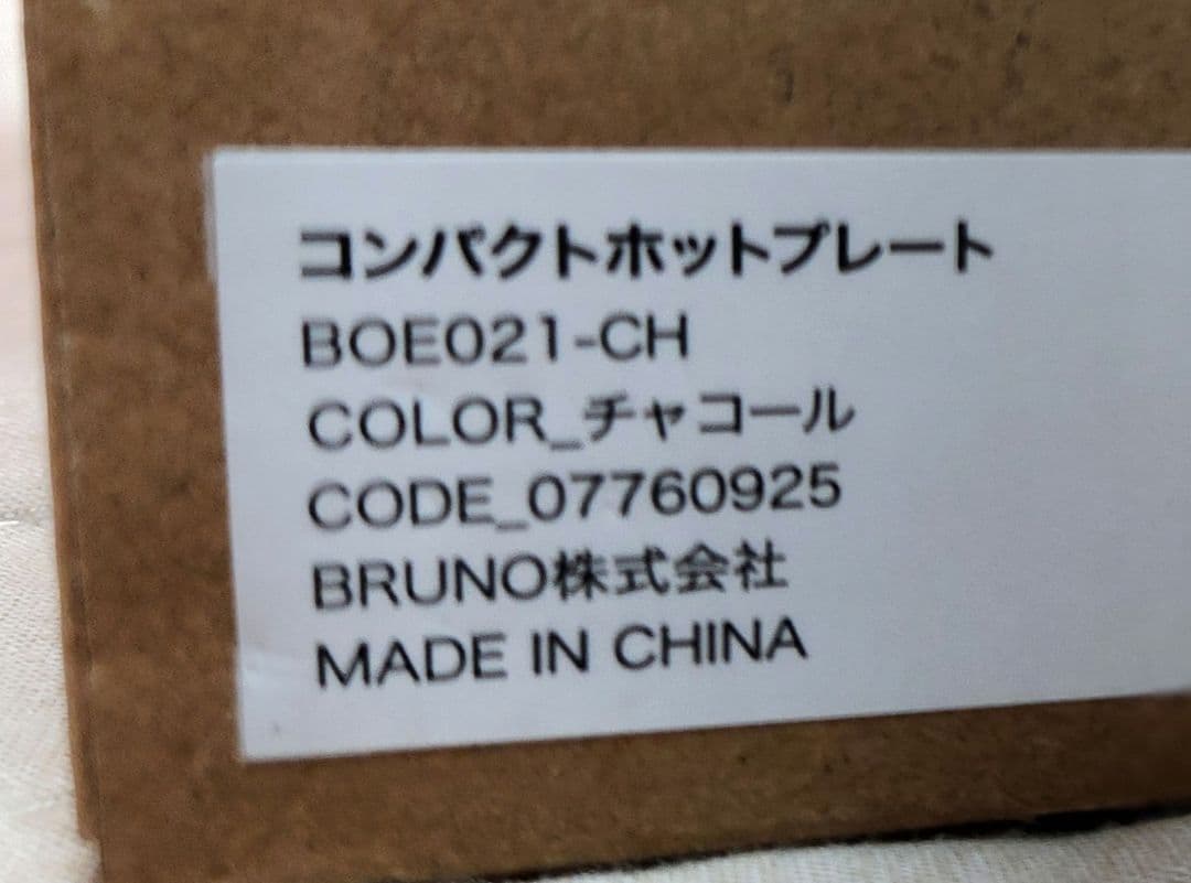 メルカリ名孝 BRUNO チャコール コンパクトホットプレート/鍋
