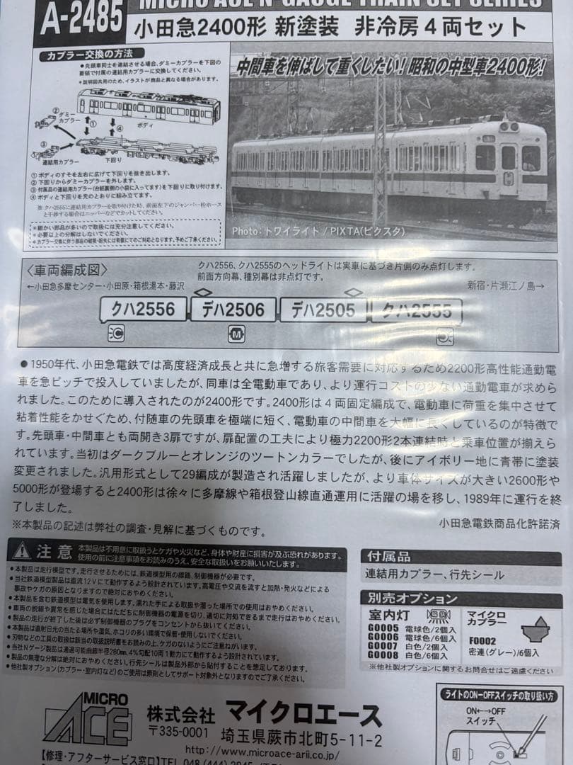 マイクロエース 小田急2400形 新塗装 非冷房車