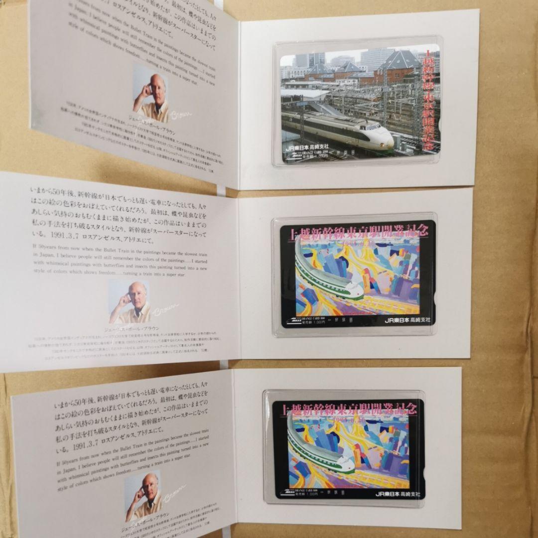 JR東日本高崎支社1991.6.20上越新幹線東京駅開業記念オレンジカード計3枚