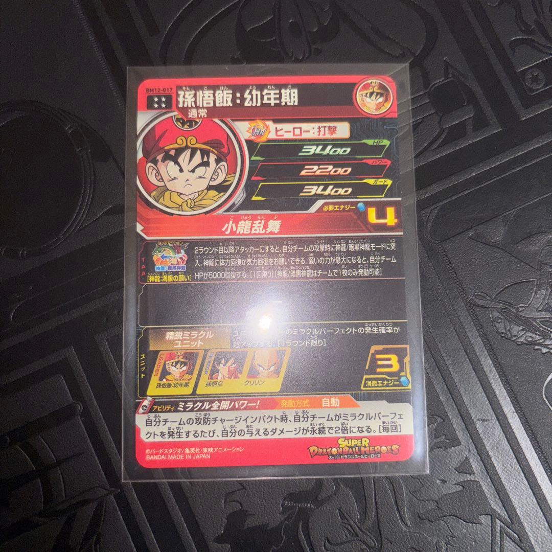 ドラゴンボールヒーローズ 孫悟空少年期 sec