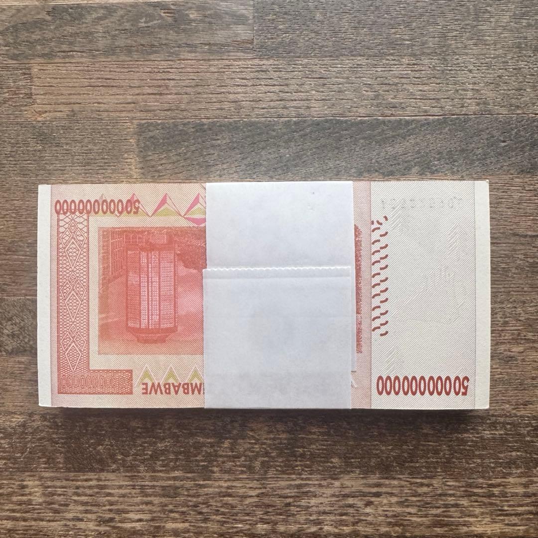 ジンバブエ　500億ドル　100枚連番　コレクション　旧紙幣