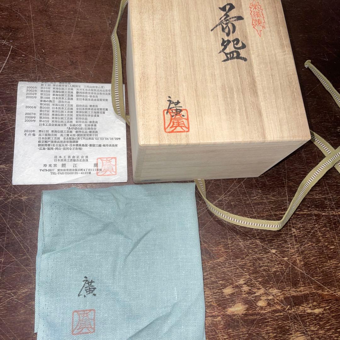 未使用 鯉江廣　茶碗 あけぼの彩　共箱 共布 略歴 茶道具 抹茶椀