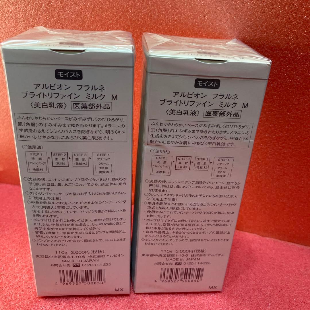 ブライトリファインミルクM アルビオン　フラルネ　未開封　110g 2本セット