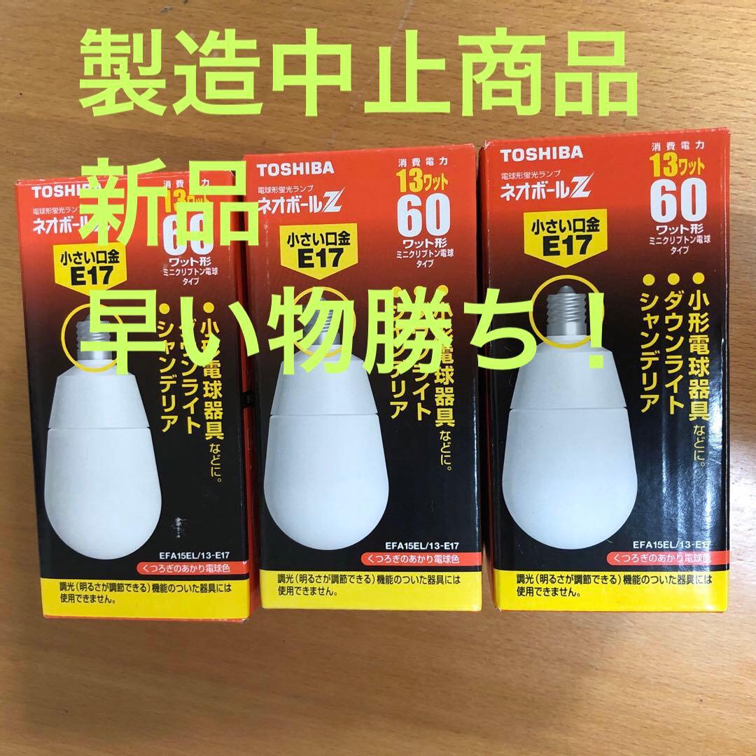 ユ*可様 TOSHIBA ネオボールZ E17 3個セット